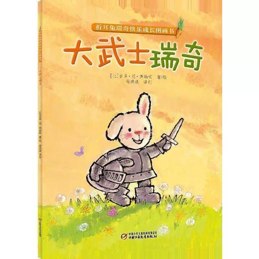 【微瑕·秒杀】折耳兔瑞奇快乐成长图画书（3岁-6岁适读） 商品图8