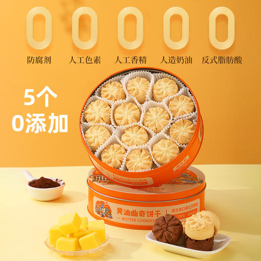 【黄油曲奇饼干】精选荷兰菲仕兰 乳香浓郁 口感酥松绵软 奶香浓郁 健康美味买3盒赠礼袋AA 商品图3