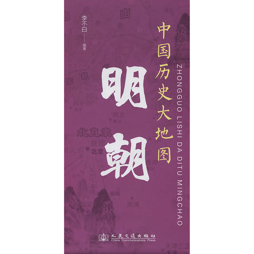 中国历史大地图：明朝 李不白透过地理看历史 商品图3