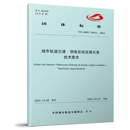 7211城市轨道交通 供电系统资源共享 技术要求(T/CAMET 01012—2024) 商品图0