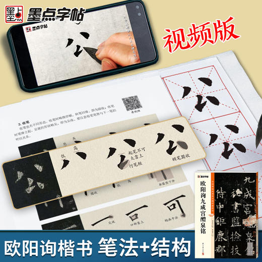 墨点字帖欧阳询楷书字帖九成宫醴泉铭字帖中国碑帖高清彩色精印解析本初学者楷书入门视频教程欧楷毛笔书法临摹楷书字帖全文收录 商品图4