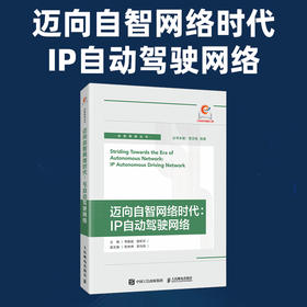 迈向自智网络时代：IP自动驾驶网络 智能化技术计算机网络技术书籍