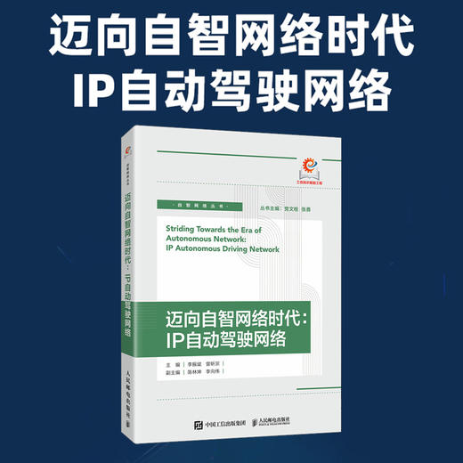 迈向自智网络时代：IP自动驾驶网络 智能化技术计算机网络技术书籍 商品图0