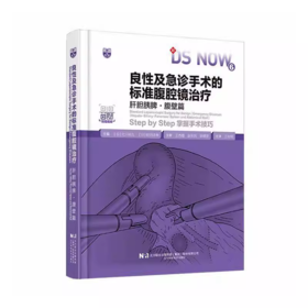 良性及急诊手术的标准腹腔镜治疗.肝胆胰脾·腹壁篇（日）北川裕久（附视频）