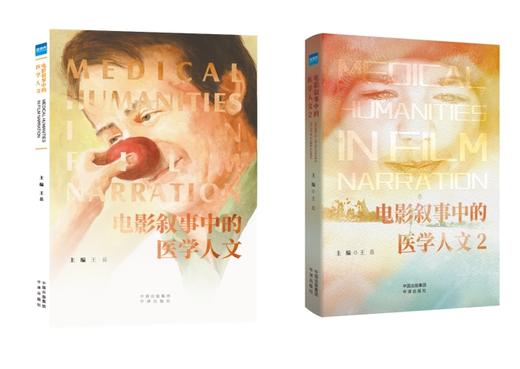 《电影叙事中的医学人文》《电影叙事中的医学人文2》两本套装 商品图0