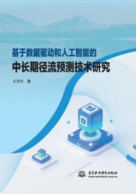 基于数据驱动和人工智能的中长期径流预测技术研究