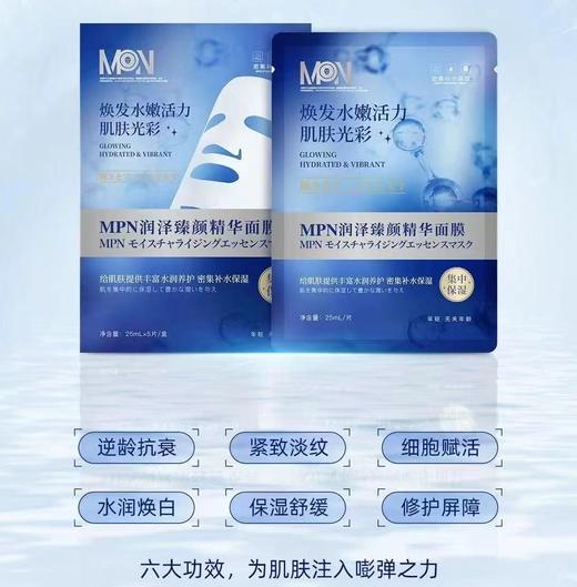29.9元三盒包邮 日本MPN系列润泽臻颜精华面膜/净颜透润精华黑面膜/舒缓水感双效面膜 商品图1