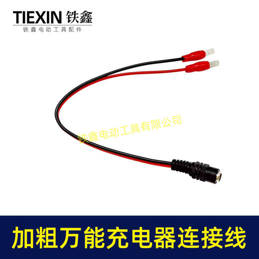 【货号01449】电动扳手万能充电线DC头红黑公公母头锂电电池转换线充电器专用线 商品图1