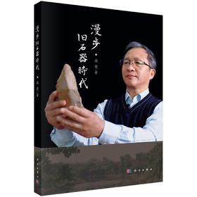 漫步旧石器时代/高星