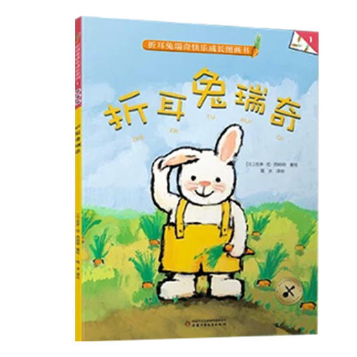 【微瑕·秒杀】折耳兔瑞奇快乐成长图画书（3岁-6岁适读） 商品图10