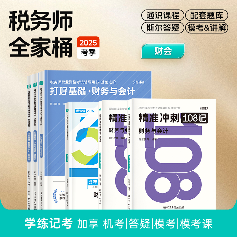 斯尔教育2025考季税务师全家桶套装