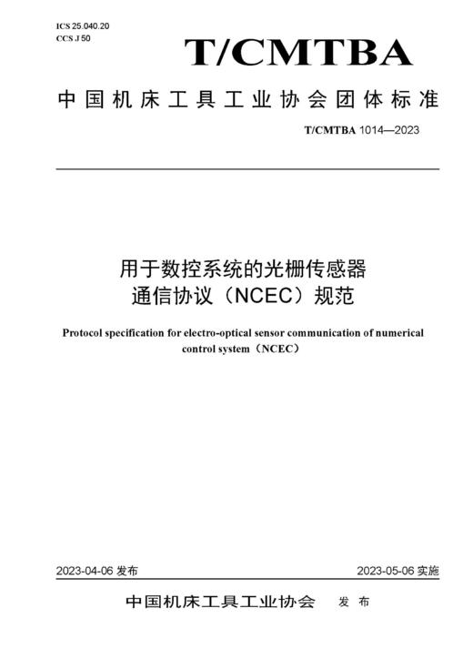 中国机床工具工业协会团体标准 共16册 商品图12