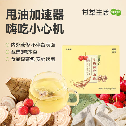 参葛荷叶山楂茶（名医）150g（5g*30包）/盒 调理脾胃清爽少油腻不上火清热解毒名医膏方 商品图0