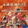 【06.29】大型亲子全息史诗舞台剧《斗战胜佛孙悟空》 商品缩略图0