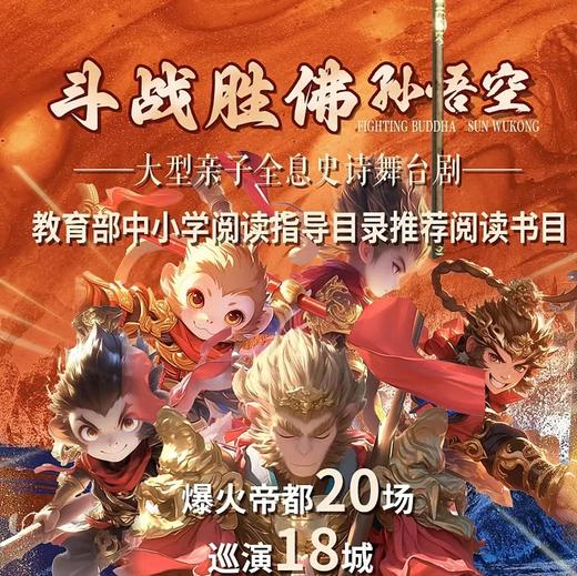 【06.29】大型亲子全息史诗舞台剧《斗战胜佛孙悟空》 商品图0