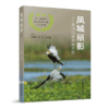 《凤城丽影——泰州鸟类观察手册》-分销 商品缩略图0