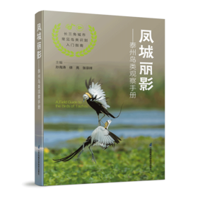 《凤城丽影——泰州鸟类观察手册》-分销
