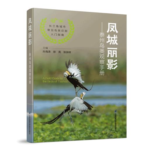 《凤城丽影——泰州鸟类观察手册》-分销 商品图0