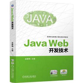 官网 Java Web开发技术 金静梅 教材 9787111765097 机械工业出版社