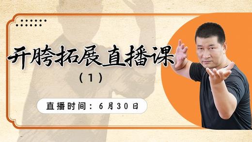 【6月28日】开胯拓展直播课（1） 商品图0