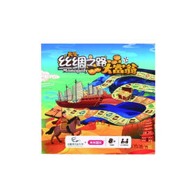 丝绸之路大富翁