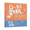 0～3岁婴幼儿养育照护——安全与健康 易彬 汪鸿 围绕0-3岁婴幼儿的健康监测建立安全保障常见问题预防接种等内容 人民卫生出版社 商品缩略图1