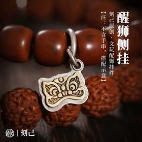刻己 - 醒狮侧挂 s925银黄铜 文玩手串搭配国风饰品挂件手链吊坠子配饰【官方授权 】【48小时发货】