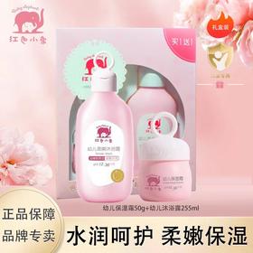 红色小象倍润幼儿保湿霜1+1超值装 幼儿保湿霜50g+幼儿沐浴露255ml-8918