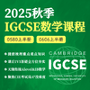 2025年 秋季班 IGCSE数学课 0580/0606 商品缩略图0