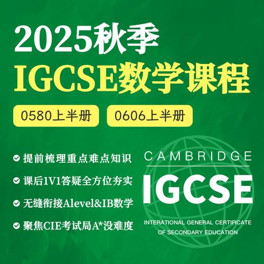 2025年 秋季班 IGCSE数学课 0580/0606 商品图0