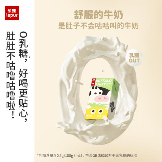 【专属】乐纯万里挑一轻盈lite零乳糖水牛牛奶儿童高钙营养早餐125ml 商品图3