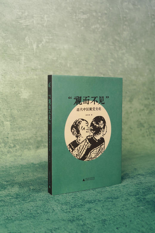 视而不见  黄琼瑶  著    近代中国视觉文化 商品图1