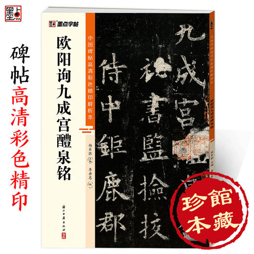 墨点字帖欧阳询楷书字帖九成宫醴泉铭字帖中国碑帖高清彩色精印解析本初学者楷书入门视频教程欧楷毛笔书法临摹楷书字帖全文收录 商品图0