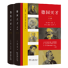 德国天才:近现代德意志的思想、科技和文化(上下册)〔英〕彼得·沃森 著 张弢 等译 商务印书馆 商品缩略图0