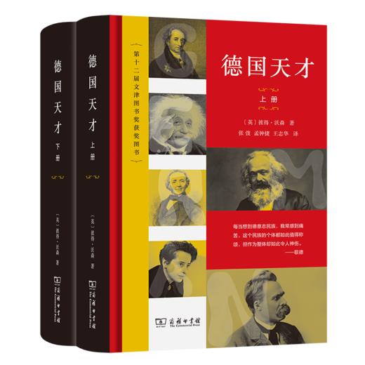 德国天才:近现代德意志的思想、科技和文化(上下册)〔英〕彼得·沃森 著 张弢 等译 商务印书馆 商品图0