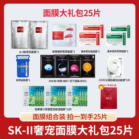 换季福利!【 SK-II奢宠面膜礼包 专柜礼袋装】包含2片前男友面膜 到手整整25片 汇集品牌全部经典面膜  一次性配置齐全