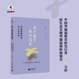 源创图书  每个孩子都会闪亮 华德福教育的本土化尝试  吴蓓  著