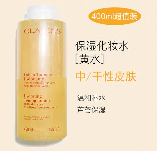 新版 法国Clarins娇韵诗 黄水（中/干性肤质适用）-400ml 商品图2