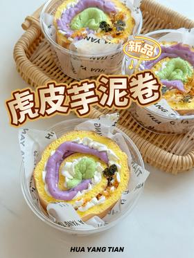 芋泥虎皮肉松卷