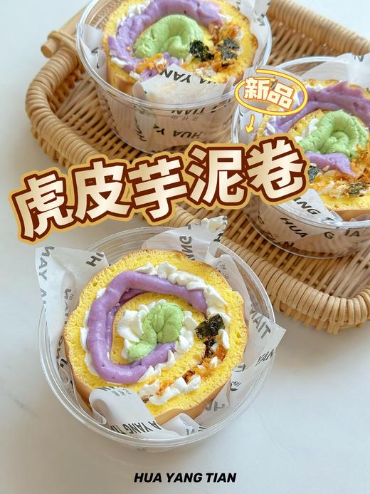 芋泥虎皮肉松卷 商品图0