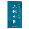 中国历史大地图：五代十国 李不白透过地理看历史 商品缩略图0
