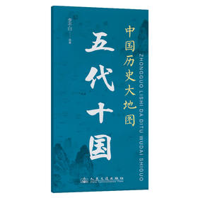 中国历史大地图：五代十国 李不白透过地理看历史