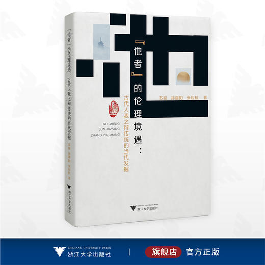 “他者”的伦理境遇：古代人我之辩传统的当代发掘/苏程/孙嘉阳/张应杭著/浙江大学出版社 商品图0