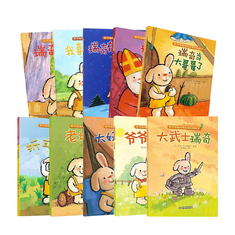 【微瑕·秒杀】折耳兔瑞奇快乐成长图画书（3岁-6岁适读）