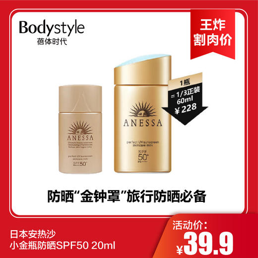 【6.14王炸割肉价】日本安热沙小金瓶防晒SPF50 20ml 商品图0