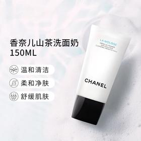香奈儿（Chanel）山茶花洁面乳洗面奶150ml