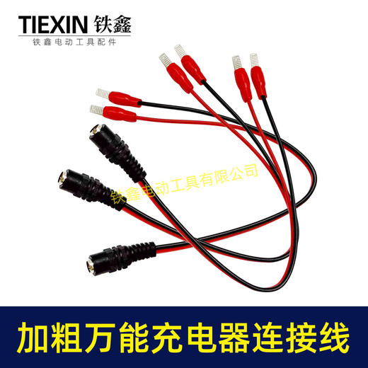 【货号01449】电动扳手万能充电线DC头红黑公公母头锂电电池转换线充电器专用线 商品图4