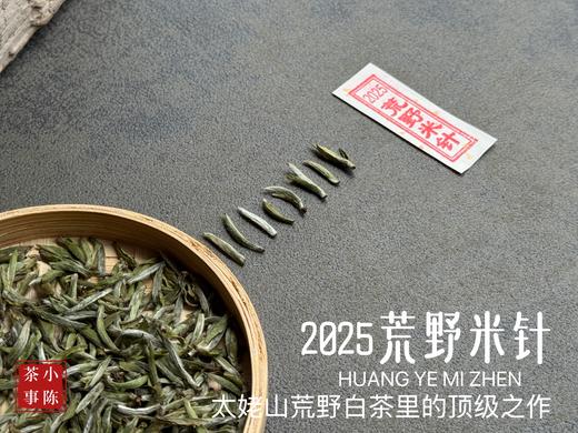【极致之鲜】2025荒野米针带来白茶顶流的毫香诱惑，细柔、软糯、清润，每一口都是春天 商品图3