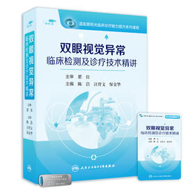 双眼视觉异常临床检测及诊疗技术精讲U盘【优盘版】