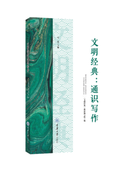 文明经典：通识写作